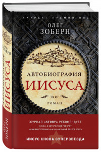 Книга Автобиография Иисуса Христа