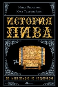 Книга История пива. От монастырей до спортбаров