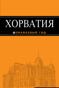 Книга Хорватия : путеводитель