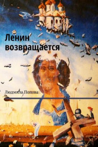 Книга Ленин возвращается. Призраки острова Капри