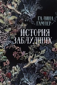 Книга История заблудших. Биография Перси Биши и Мери Шелли