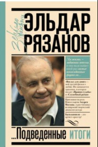 Книга Грустное лицо комедии, или Наконец подведенные итоги