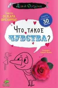 Книга Что такое чувства?