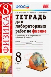 Книга Физика 8. класс. Тетрадь для лабораторных работ к учебнику А.В. Перышкина. ФГОС