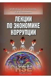 Книга Лекции по экономике коррупции