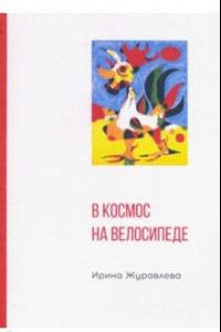 Книга В космос на велосипеде