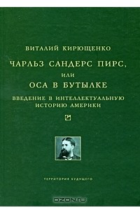 Книга Чарльз Сандерс Пирс, или Оса в бутылке. Введение в интеллектуальную историю Америки