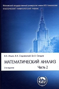 Книга Математический анализ. Часть 2