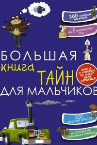 Книга Большая книга тайн для мальчиков