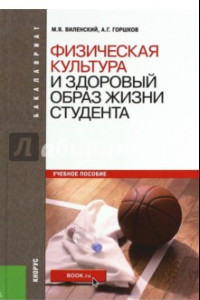 Книга Физическая культура и здоровый образ жизни студента. Учебное пособие