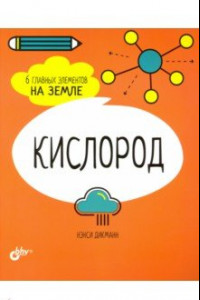 Книга Кислород. 6 главных элементов на Земле