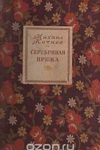 Книга Серебряная пряжа. Сказки Ивановских текстильщиков