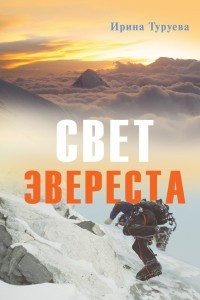 Книга Свет Эвереста