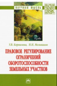 Книга Правовое регулирование ограничений оборотоспособности земельных участков