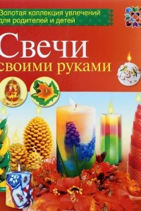 Книга Свечи своими руками