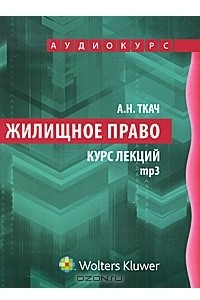 Книга Жилищное право