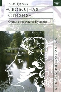 Книга Свободная стихия. Статьи о творчестве Пушкина