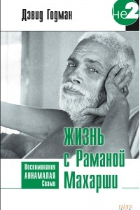 Книга Жизнь с Раманой Махарши. Воспоминания Аннамалая Свами