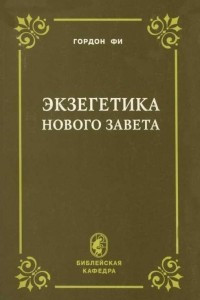 Книга Экзегетика Нового Завета