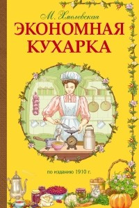 Книга Экономная кухарка