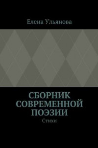 Книга Сборник современной поэзии. Стихи