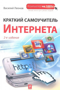 Книга Краткий самоучитель Интернета, 2-е издание