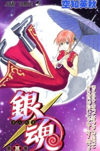 Книга Gin Tama, Vol. 3