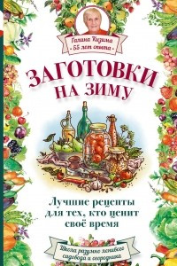 Книга Заготовки на зиму. Лучшие рецепты для тех, кто ценит свое время