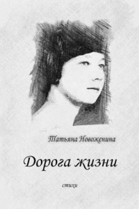 Книга Дорога жизни. Стихи