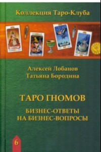 Книга Таро Гномов. Бизнес ответы на бизнес вопросы