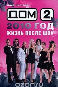 Книга Дом-2. 2010 год. Жизнь после шоу