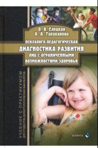 Книга Психолого-педагогическая диагностика развития лиц с ограниченными возможностями здоровья. Учебник