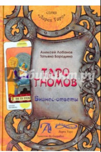 Книга Таро Гномов. Бизнес ответы. Том 2