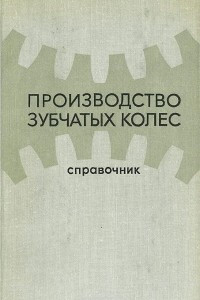 Книга Производство зубчатых колес