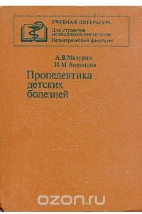 Книга Пропедевтика детских болезней