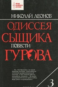 Книга Одиссея сыщика Гурова. В 4 томах. Том 3