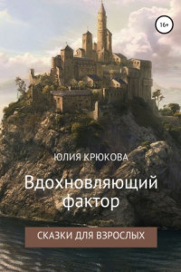 Книга Вдохновляющий фактор