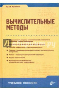 Книга Вычислительные методы