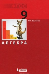 Книга Алгебра. 9 класс