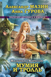 Книга Малышка и Карлссон-3. Мумия и Тролль