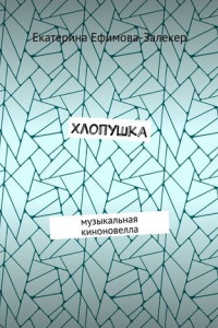 Книга Хлопушка. Музыкальная киноновелла