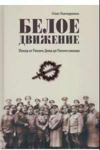 Книга Белое движение. Поход от Тихого Дона до Тихого океана