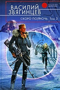 Книга Скоро полночь. Том 2. Всем смертям назло