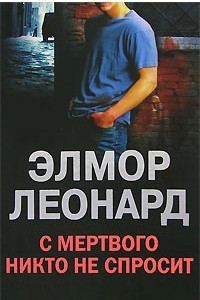 Книга С мертвого никто не спросит