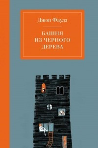 Книга Башня из черного дерева