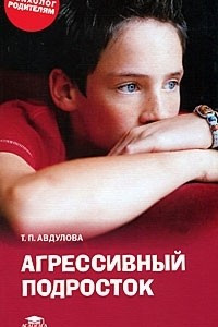 Книга Агрессивный подросток