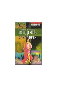 Книга Юдифь и Олигофрен