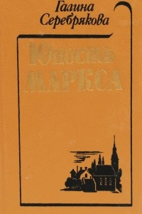 Книга Юность Маркса