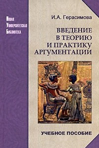 Книга Введение в теорию и практику аргументации