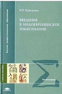 Книга Введение в индоевропейское языкознание